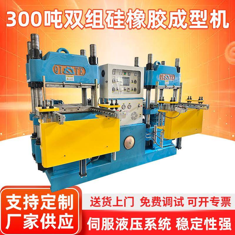 福噢300吨双联硫化机双组硅电加热橡胶成型机塑料橡胶平板硫化机