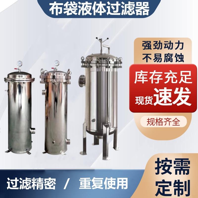 大流量不锈钢固液分离布袋过滤机液体油漆涂料袋式液体过滤器