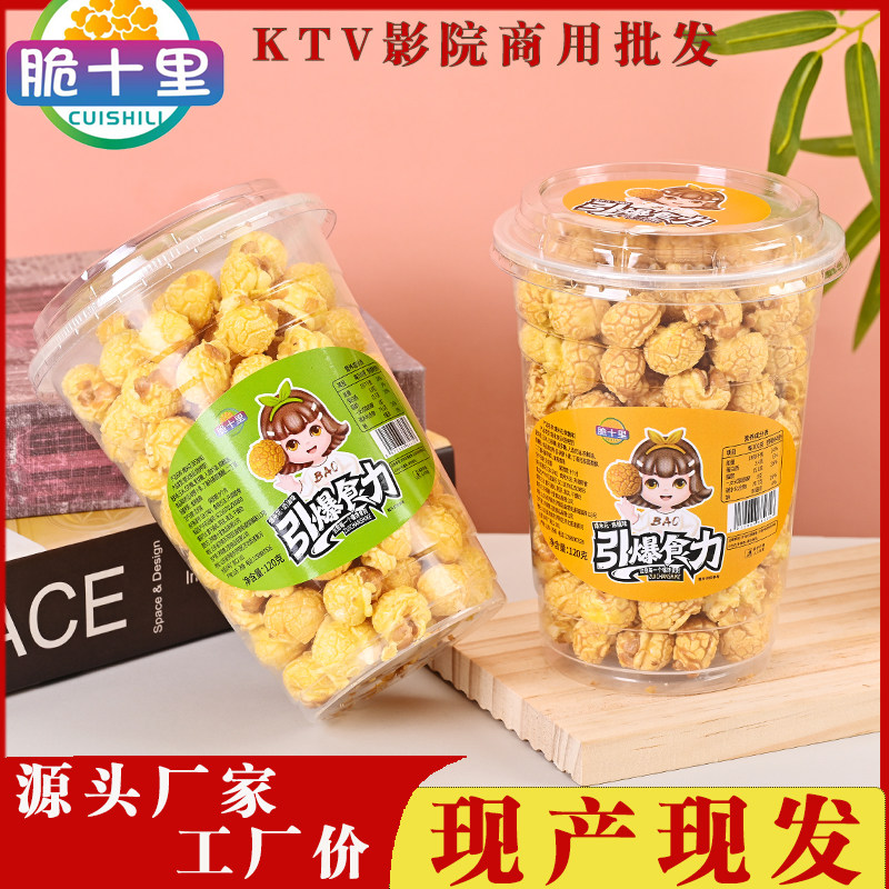 球形爆米花奶油焦糖味美式网红ktv休闲桶装120g12杯零食整箱批发
