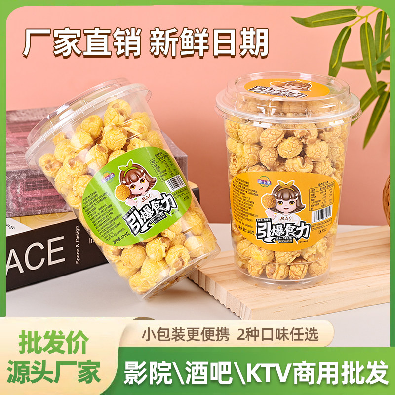 球形爆米花奶油焦糖味美式网红ktv休闲桶装120g12杯零食整箱批发,零食/坚果/特产,膨化食品,淘宝优惠券,粉丝福利购,淘宝优惠卷