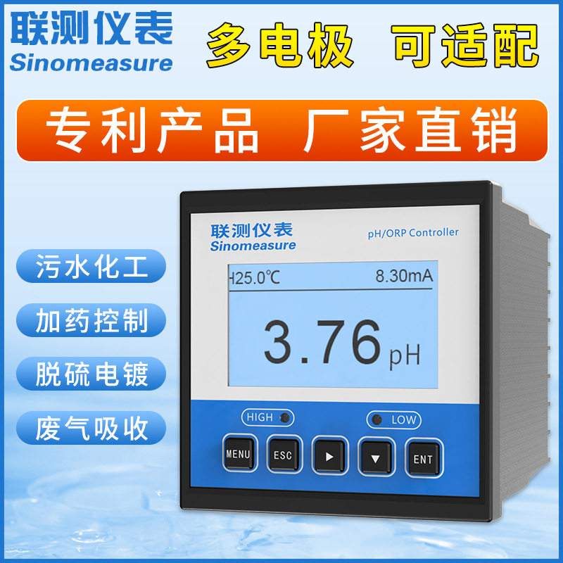 联测水质分析仪 高精度工业酸碱度测试仪orp电极在线pH计源头