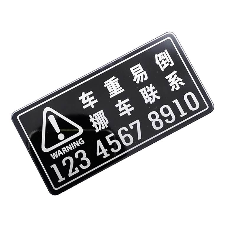 摩托车尾箱号码贴 机车创意挪车电话牌 电动车个性临时停车号码牌