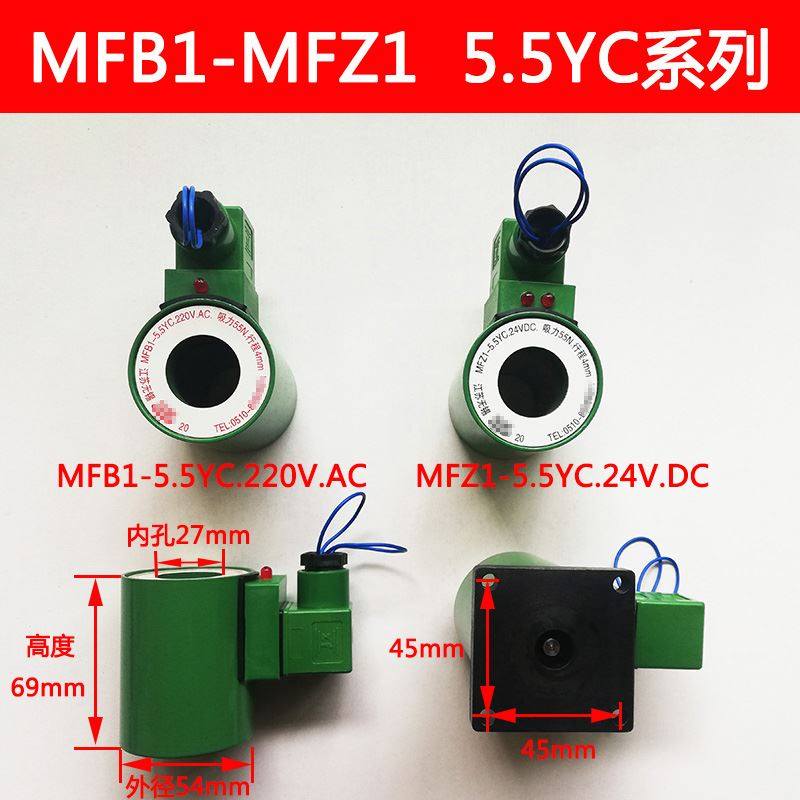 。全铜液压电磁阀线圈电磁铁MFB1 MFZ1-2.5 3 4 5.5 7YC AC220DC2