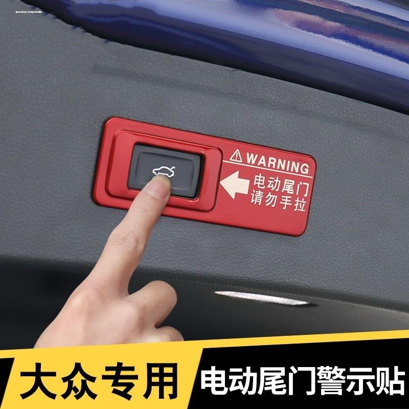 福斯威然途昂探岳电动尾门贴纸改装后备箱提示警示贴车身反光车贴