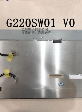 G220SW01 V0现货工业显示屏液晶屏出货前提供测试视频,价格商谈