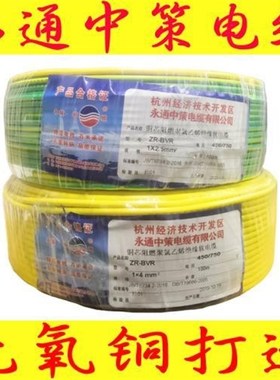 永通中策电线BVR1.52.5461016平方双色多股软线国标阻燃足米