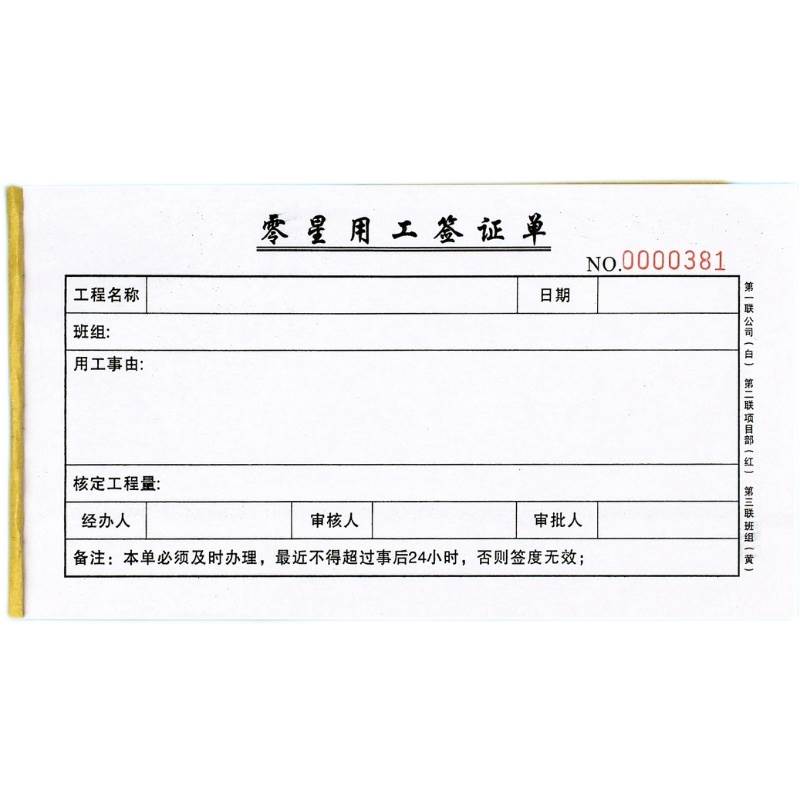 现场施工班组零星用工签证单三联工程专案零工确认单签工单点工单