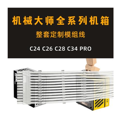 机械大师C24 C26 C34 C28 PRO定制SFX电源模组线硅胶镀银编织包网