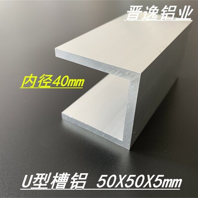 极速槽铝 铝合金槽铝50x50x50x5mm槽铝型材 内径40mm氧化U型槽铝
