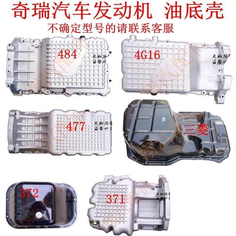 奇瑞Q3A3 A1艾瑞泽油底壳V5旗云1 2 3 风云2A5瑞虎E5M1X1 油底壳