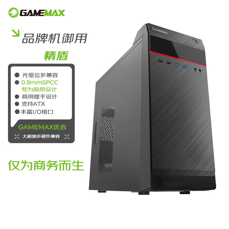 游戏帝国GAMEMAX精盾商务优选办公电脑主机壳(MATX/多硬碟位/光碟