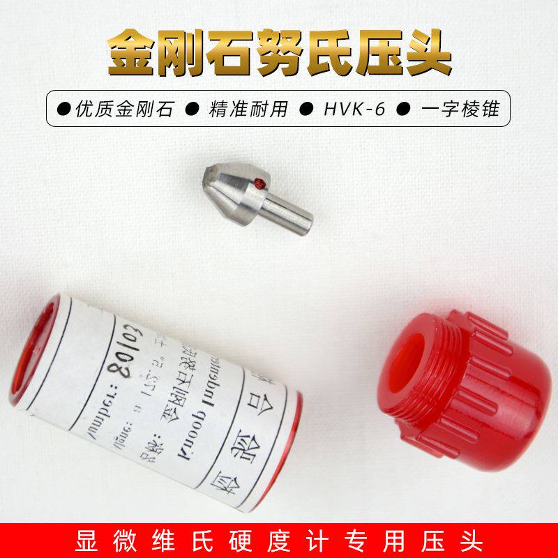 。各款维氏硬度计压头HV-6 HVK-2显微努氏压头HV-5硬度计测头现货
