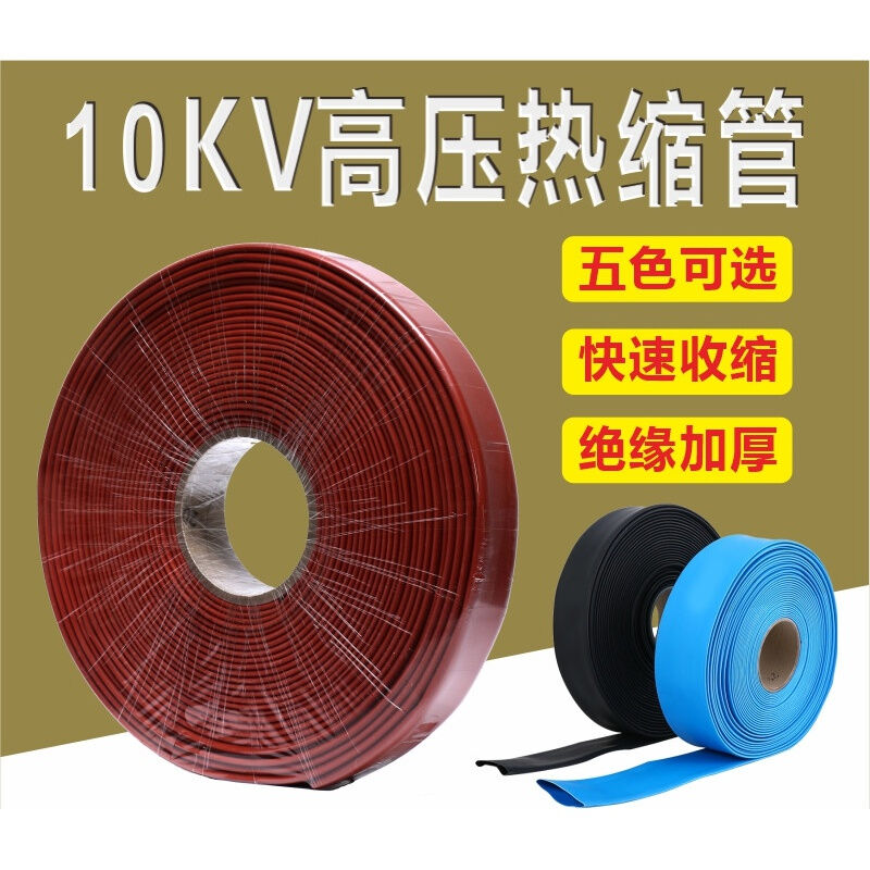 咖米龙高压热缩管10kv35千伏母排热缩套管变电站MPG热缩管绝缘铜