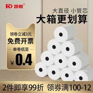 凯顿57x50x30热敏打印纸收银纸显蓝显黑色超市收银机打印纸80x80