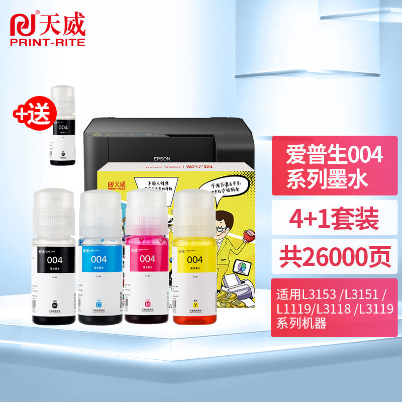天威004墨水四色套装适用爱普生EPSONL3153L3151L1119L3118L3119.