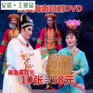 地方戏曲经典海南琼剧DVD光盘看戏机经典琼剧10DVD碟片老戏曲定制