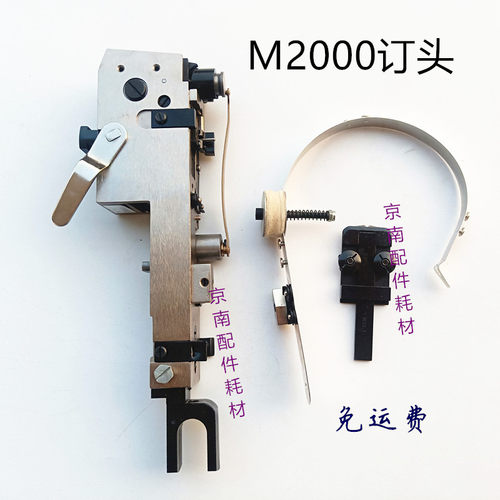 骑马订钉头 M2000机头 订头 双头订书机机头配件淮南钉头印刷配件