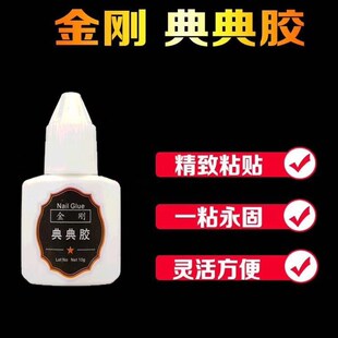 新款美甲专用胶水金刚典典胶喷雾固化剂美甲钻饰胶甲片胶透明加固