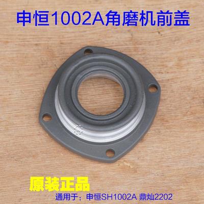 申恒SH1002A角磨机 鼎灿DC2202A磨光机前壳前盖子 轴承座原厂配件