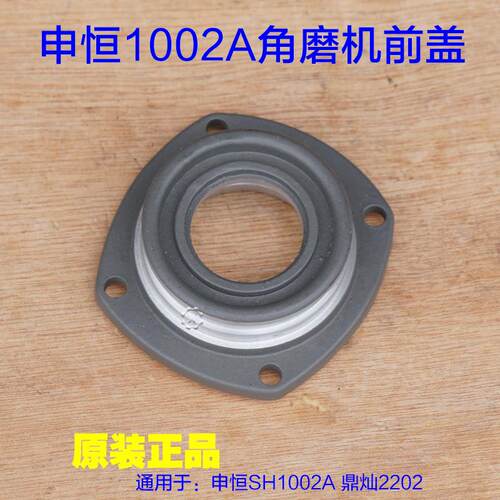 申恒SH1002A角磨机 鼎灿DC2202A磨光机前壳前盖子 轴承座原厂配件