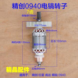 配精创0940电镐转子肯达 红箭精锐0940 0940X电锤7齿定子电机配件