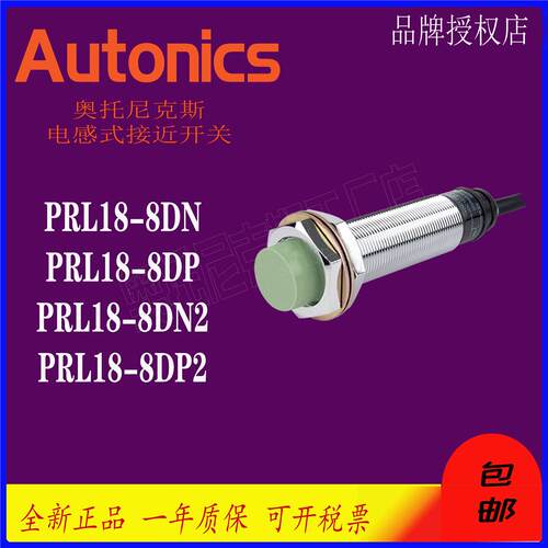 Autonics 奥托尼克斯 接近传感器 PRL18-8DN-8DP-5DN2-8AO-8AC