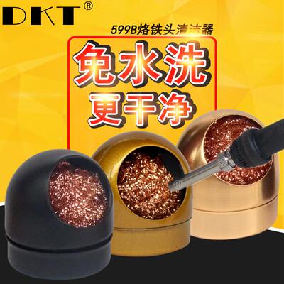 DKT烙铁头清洗器 免水清洁烙铁嘴 烙铁咀去锡洁咀器 599B钢铜丝球