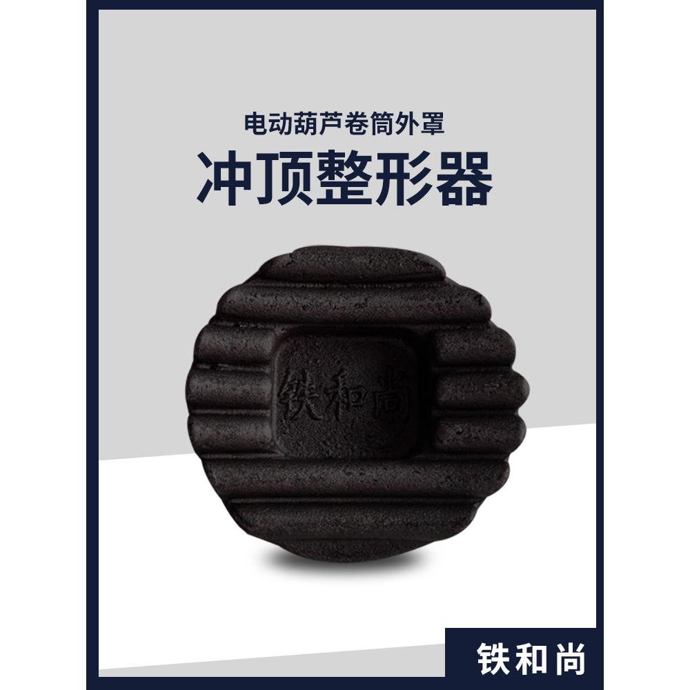 铁和尚冲顶整形器起重机升降机行车滚筒卷筒外罩外壳电动葫芦变形