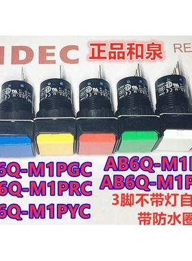IDEC和泉AB6Q-M1PGC按钮开关AB6Q-M1PRC M1PYC孔16mm带防水金属圈