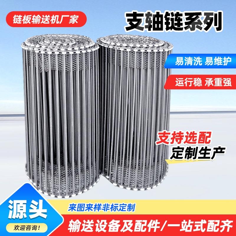 不锈钢支轴链链条式网带穿杆链传动带链条式烘干耐高温网链支轴链