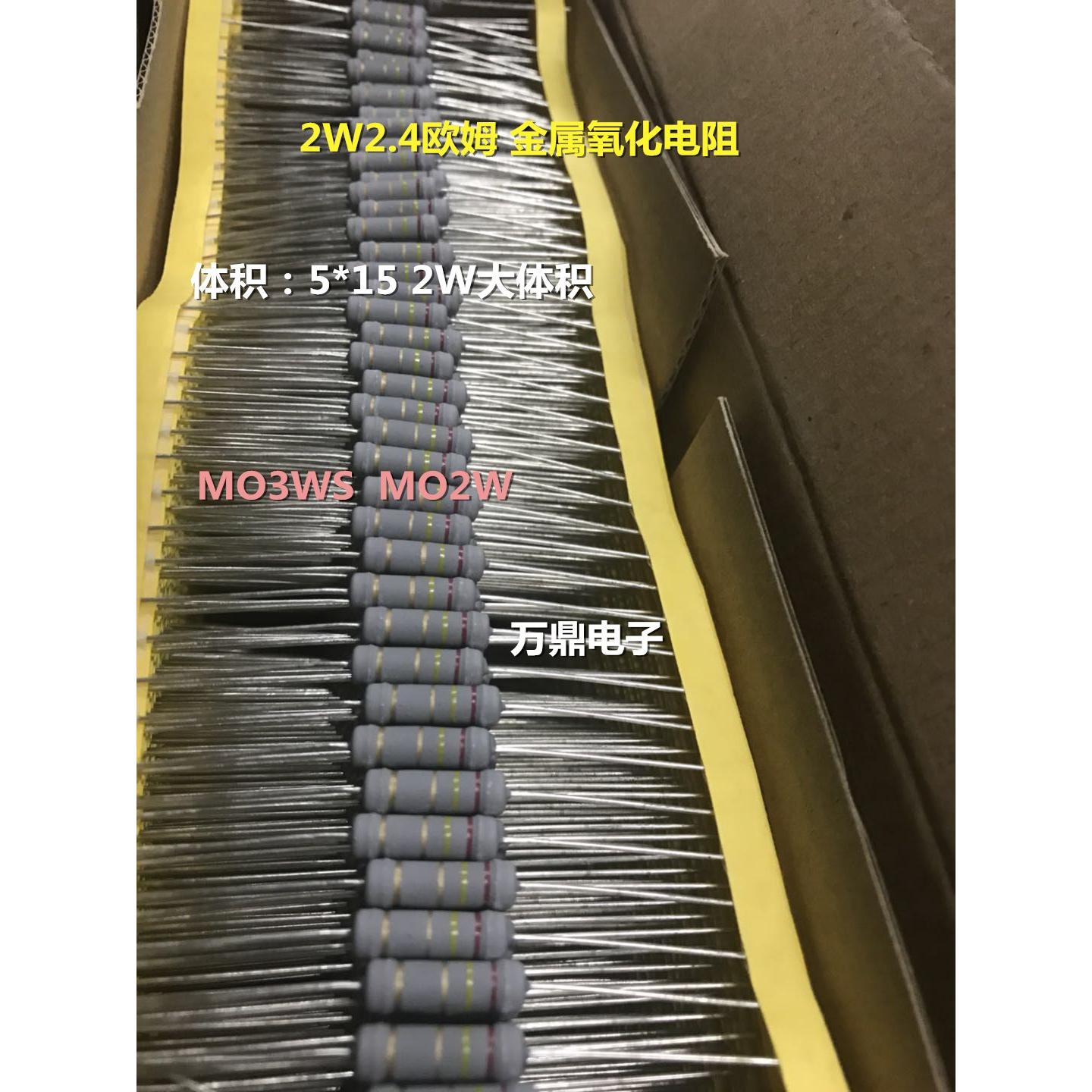 MO大体积2W2.4R 3WS2.4欧姆 金属氧化膜电阻 体积5*15 100只=7元