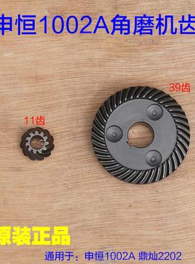 申恒SH1002A 鼎灿DC2202A磨光机100mm角磨机齿轮大小齿一套 配件