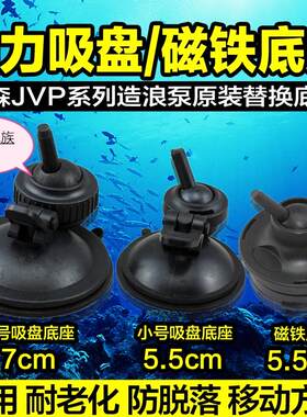 森森格池造浪泵冲浪泵JVP-202/201/101402造流泵原装吸盘磁铁