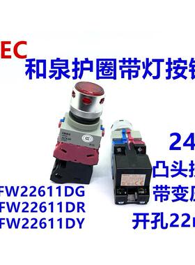 IDEC和泉AOLFW22611DG带灯按钮AOLW 22211DG开关10DR 01DY 20DW