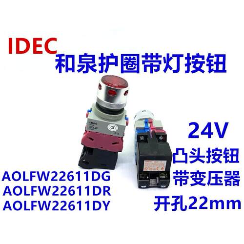 IDEC和泉AOLFW22611DG带灯按钮AOLW 22211DG开关10DR 01DY 20DW