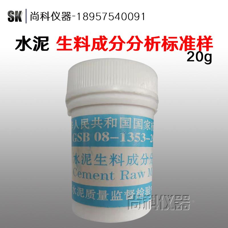 GSB08-1353-2014水泥生料成分分析标准样品 20g