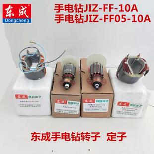 16A电机东城配件 正品 东成DCA手电钻JIZ FF05 10A转子500W定子03