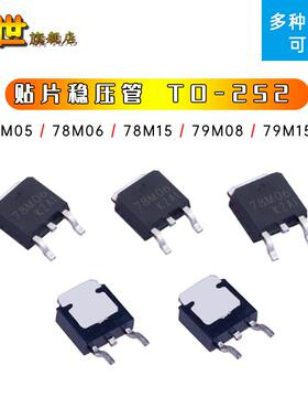 L78M05CDT TO-252 78M06 79M12 78M08 M09 M15 M18 M24三端稳压器