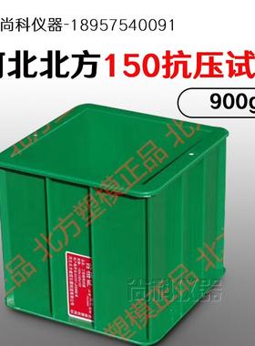 北方150*150*150加厚绿色混凝土试模 150方砼抗压工程塑料试模1箱