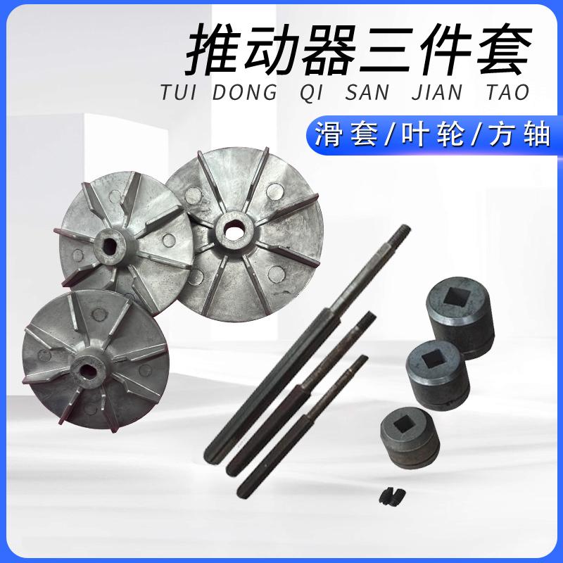 YT1液压推动器滑套制动器油缸配件液压泵叶轮方轴风叶滑道三件套