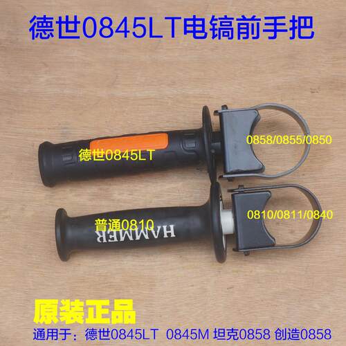 德世0845LT 0845M电镐前手把 辅助手柄坦克0858 0810创造0811配件