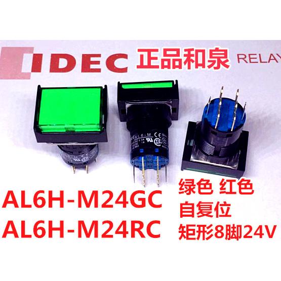 IDEC和泉AL6-M AL6H-M24GC M24RC PWC按钮开关SC带灯YC复位8脚24V