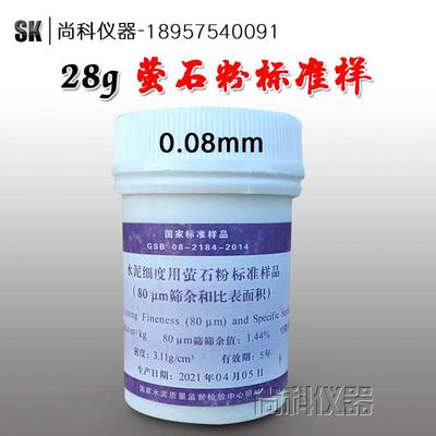 水泥细度用萤石粉标准样品 (45um筛余和比表面积)0.045mm粉 0.08