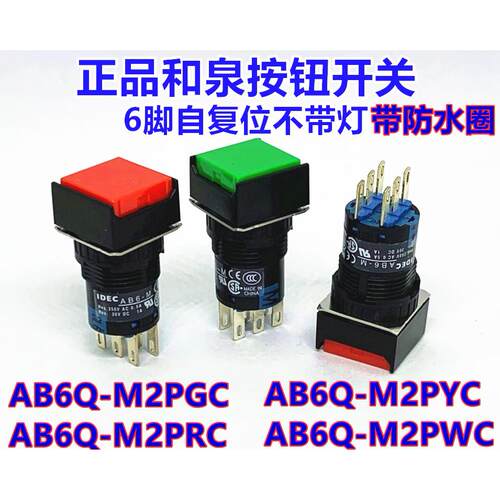 IDEC和泉AB6Q-M2PGC方形按钮开关M2PRC M2PYC M2PSC M2PBC复位