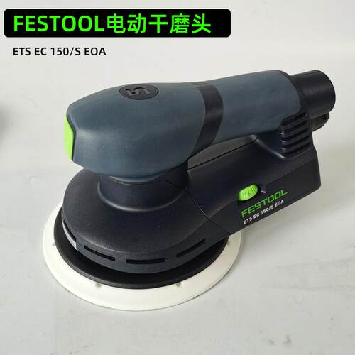 原装正品德国费斯托手持式打磨机无刷偏心5电动干磨机ETS EC150/5
