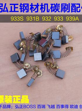 弘正碳刷 939 931 933S 933 932 93051钢材机切割机工具 原厂配件