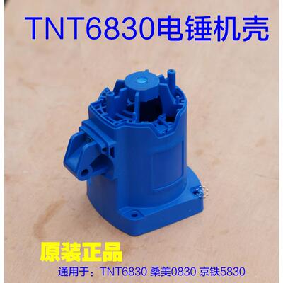 TNT锑恩锑6830机壳电锤  0830外壳定子壳塑料壳 桑美机壳工具配件