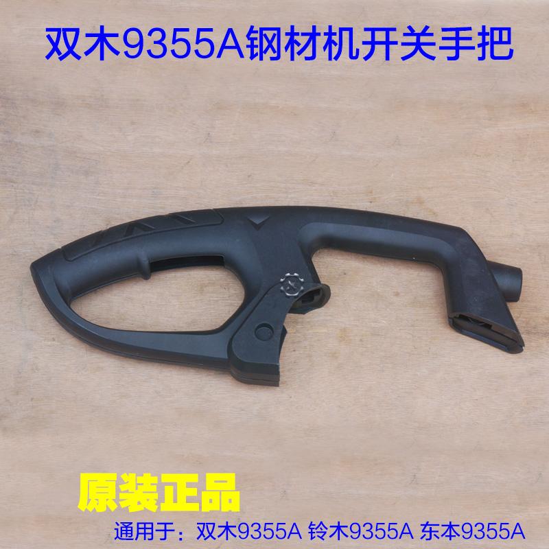 双木9355A钢材切割机开关手把9355D塑料手柄铃木350东本9355C配件