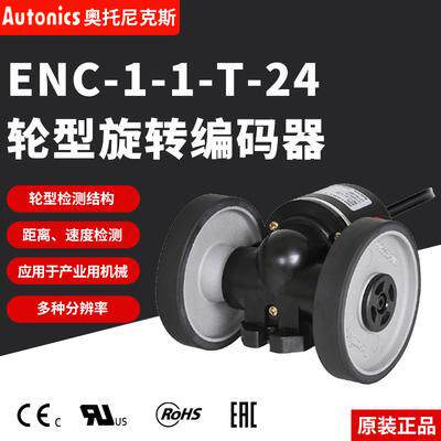韩国autonics奥托尼克斯 原装轮子编码器 ENC-1-1-T-24 ENC-2-3-N