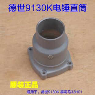 德硕9130电锤直筒 德硕离合德世外壳铝壳子霹雳马32H01喇叭口配件